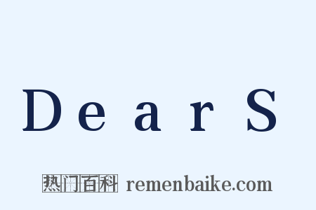 DearS是什么意思的图片
